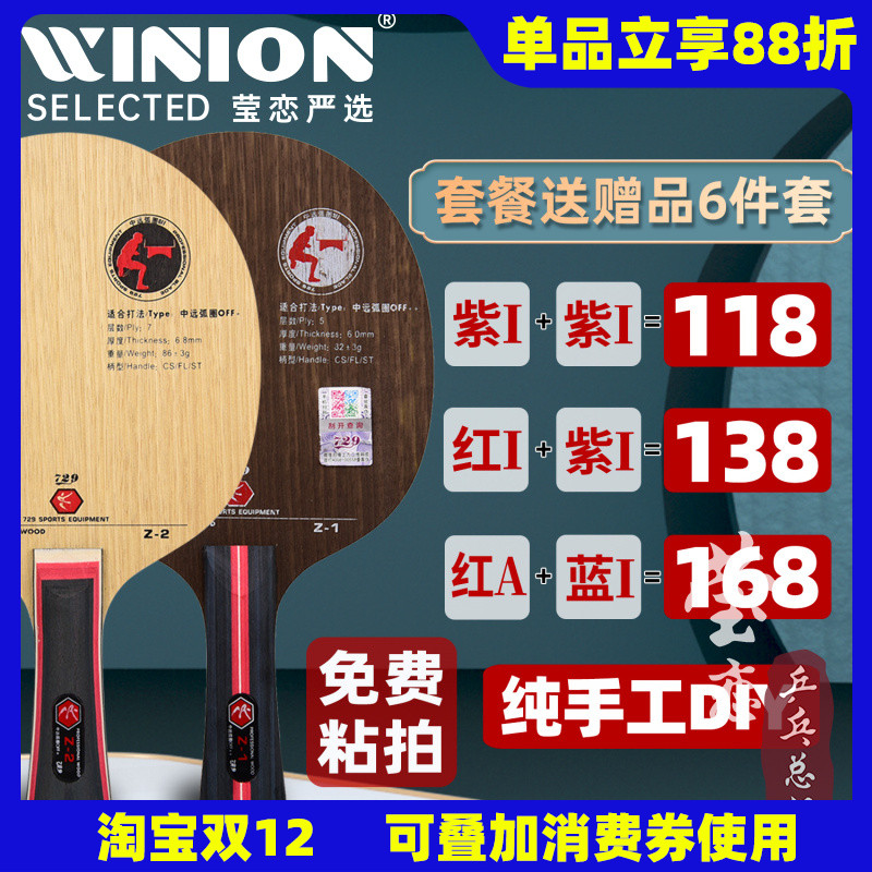 莹恋729纯木Z1碳素Z2乒乓球底板