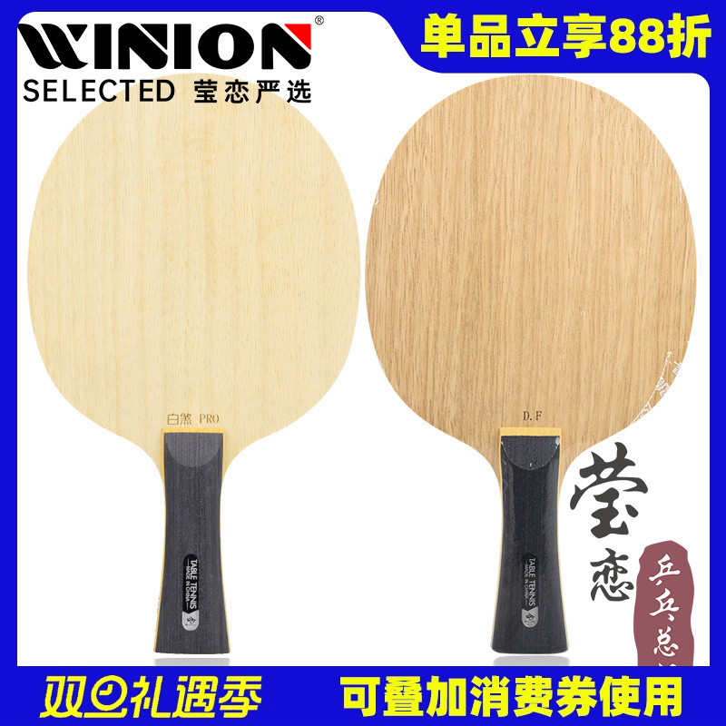 莹恋Sword世奥得白煞专业版乒乓球底板球拍省队用7层纯木DAY FURY