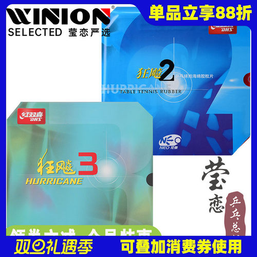 【莹恋】dhs红双喜neo尼奥傲胶皮