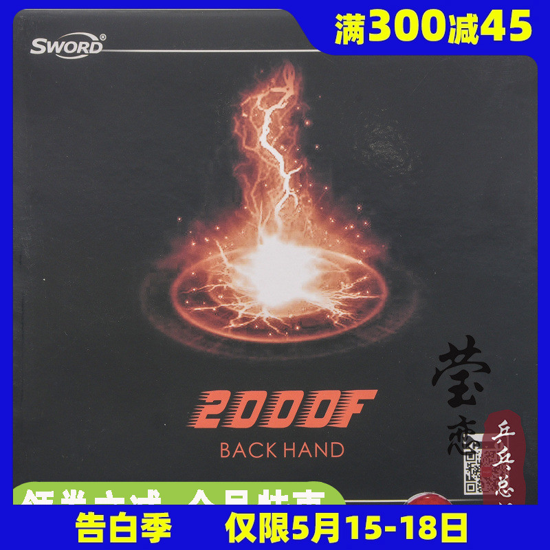 sword世奥得2000f反手乒乓球胶皮