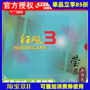 瑩戀DHS紅雙喜NEO尼奧狂飆3乒乓球膠皮球拍反膠套膠尼傲狂飚3正品