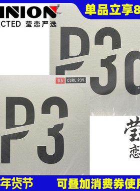 莹恋 VICTAS乒乓球胶皮长胶套胶单胶皮球拍颗粒胶 CURL P3V P3α