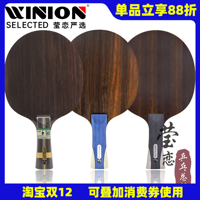 莹恋sword世奥得黑檀乒乓球底板