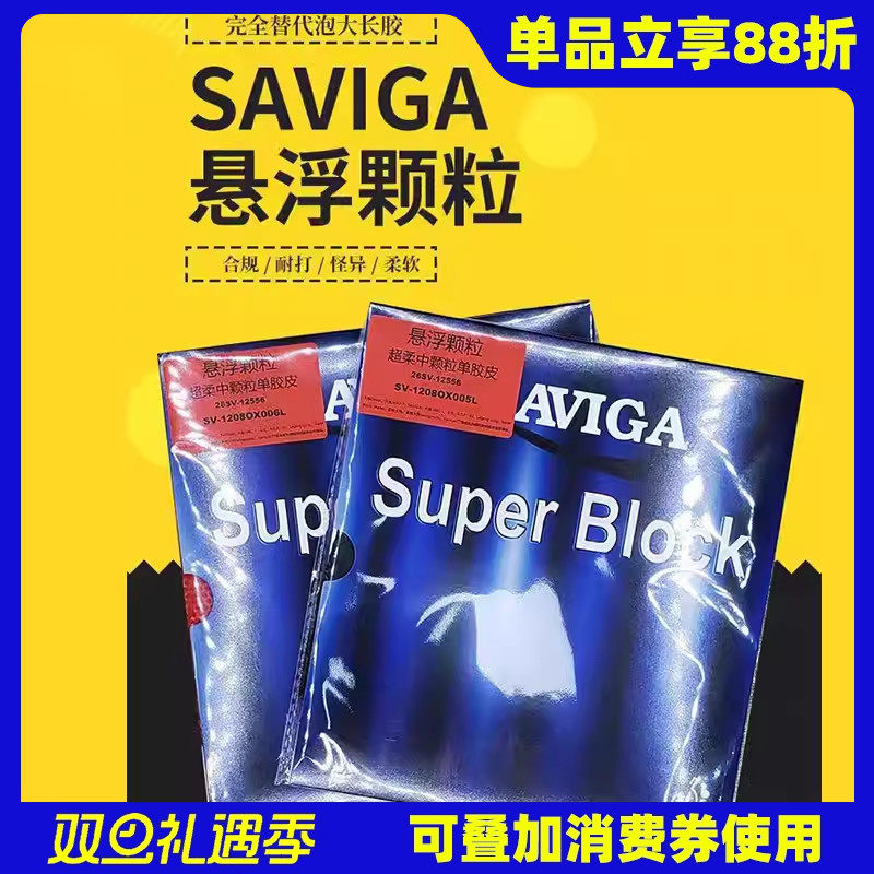 莹恋赛维卡悬浮颗粒长胶单胶皮