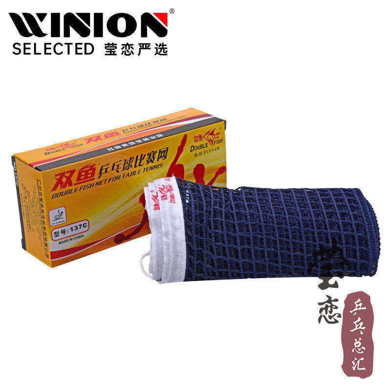 【莹恋】双鱼专业乒乓球网乒乓球台网架网柱兵乓球网137C比赛正品