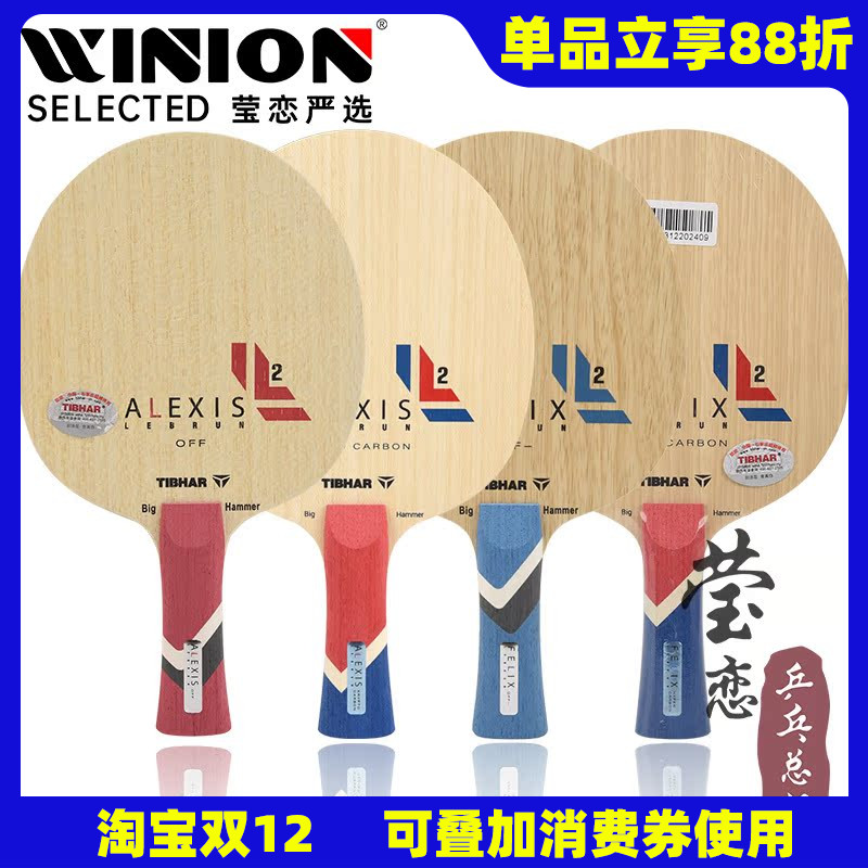 莹恋挺拔菲利克斯系列乒乓球底板