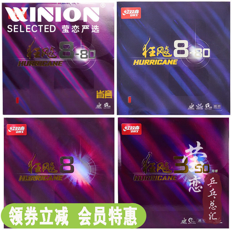 莹恋红双喜狂飙8-80八乒乓球胶皮