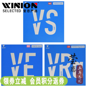 莹恋 VICTAS维克塔斯VE VS乒乓球胶皮球拍反胶套胶进口内能VENTUS