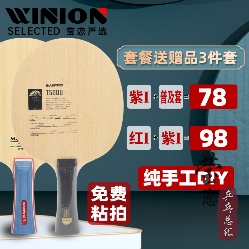 莹恋三维T5000纯木M8乒乓球底板