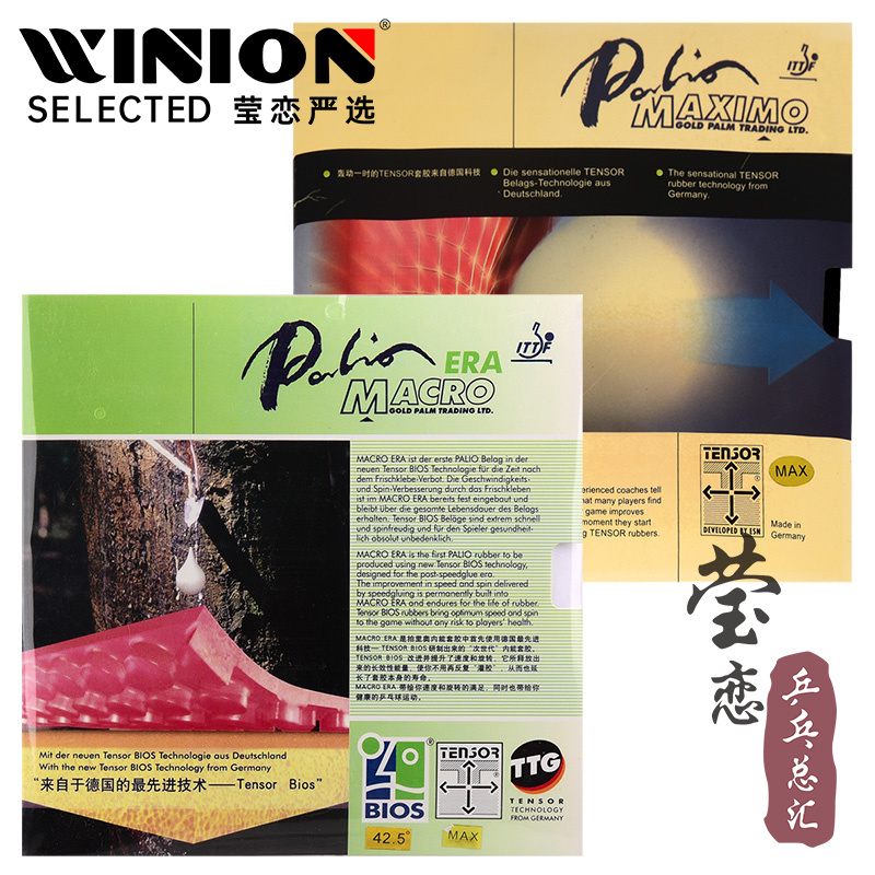 莹恋Palio拍里奥乒乓球胶皮