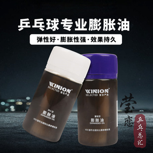 WINION莹恋严选小黑油乒乓球膨胀油无机胶水海绵打底油灌胶增能剂