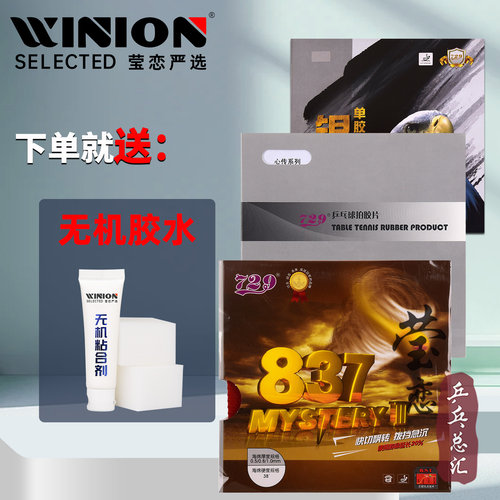 莹恋729837长胶套胶乒乓球胶皮