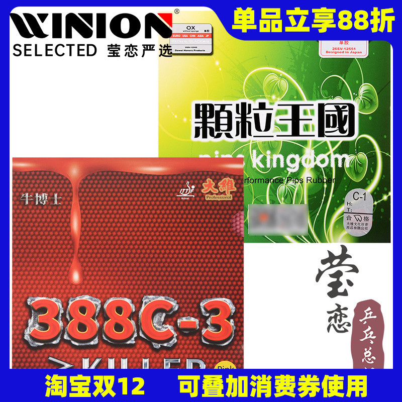 莹恋大维牛博士388c-3生胶单胶皮