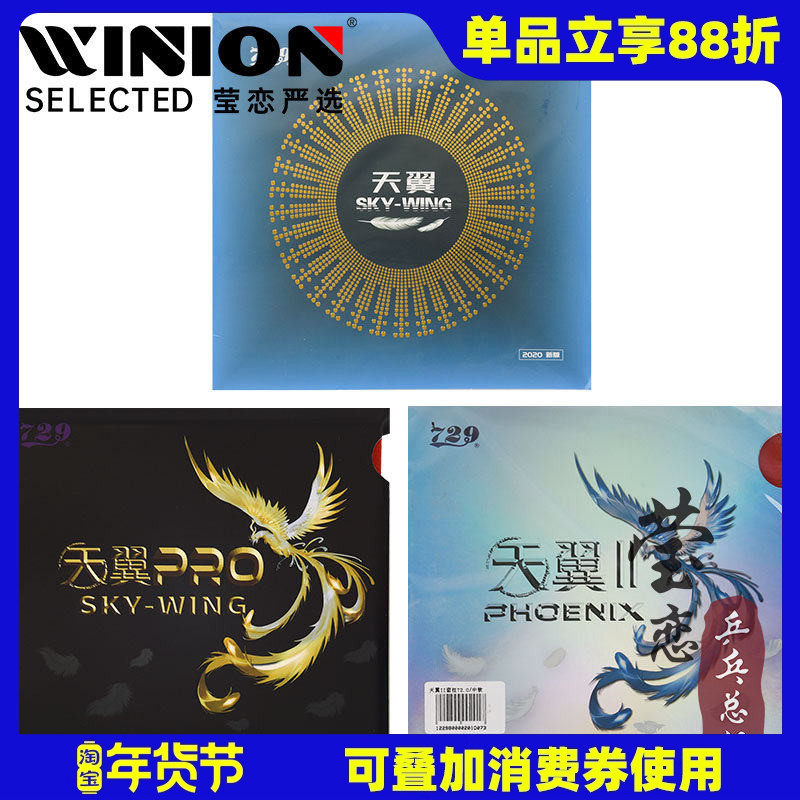 莹恋 友谊729天翼2乒乓球胶皮球拍反胶粘性超轻反手训练套胶正品