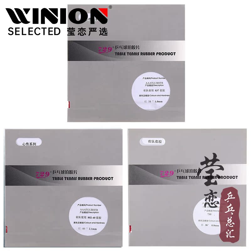 莹恋729心传755563乒乓球胶皮
