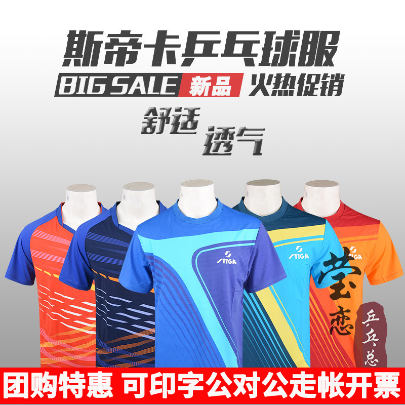 斯蒂卡乒乓球服23新款球服比赛服