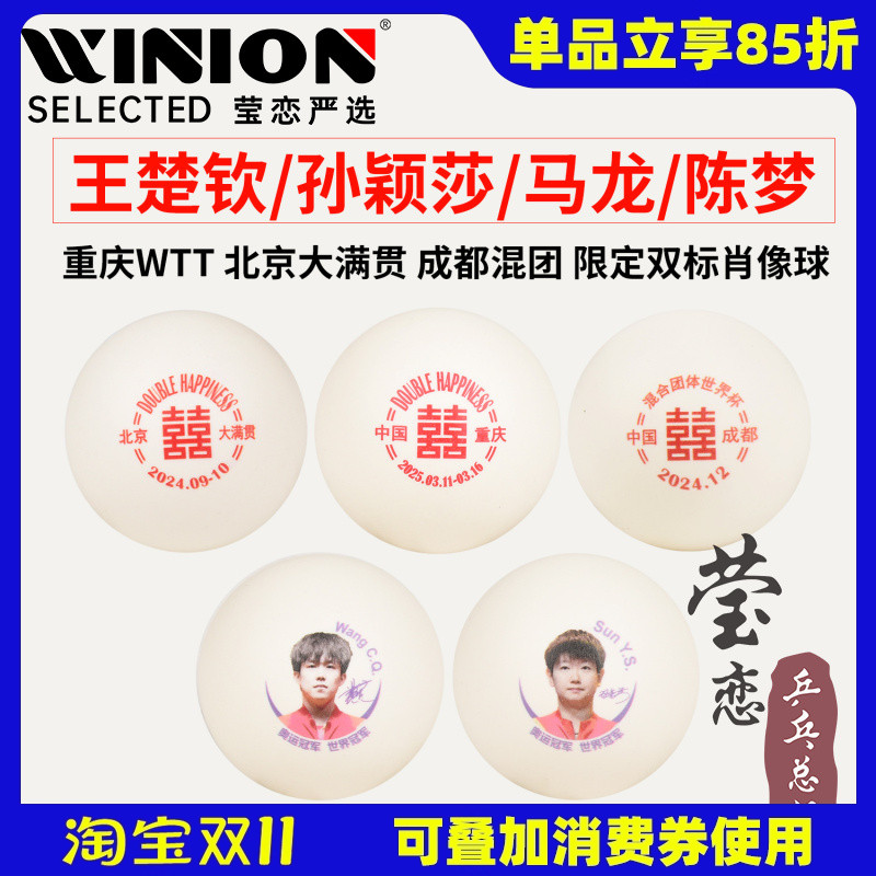 莹恋红双喜王楚钦孙颖莎乒乓球