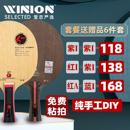莹恋729纯木Z1碳素Z2乒乓球底板