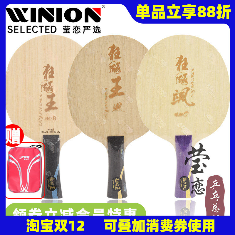 红双喜狂飙飒狂飙王ACB乒乓底板