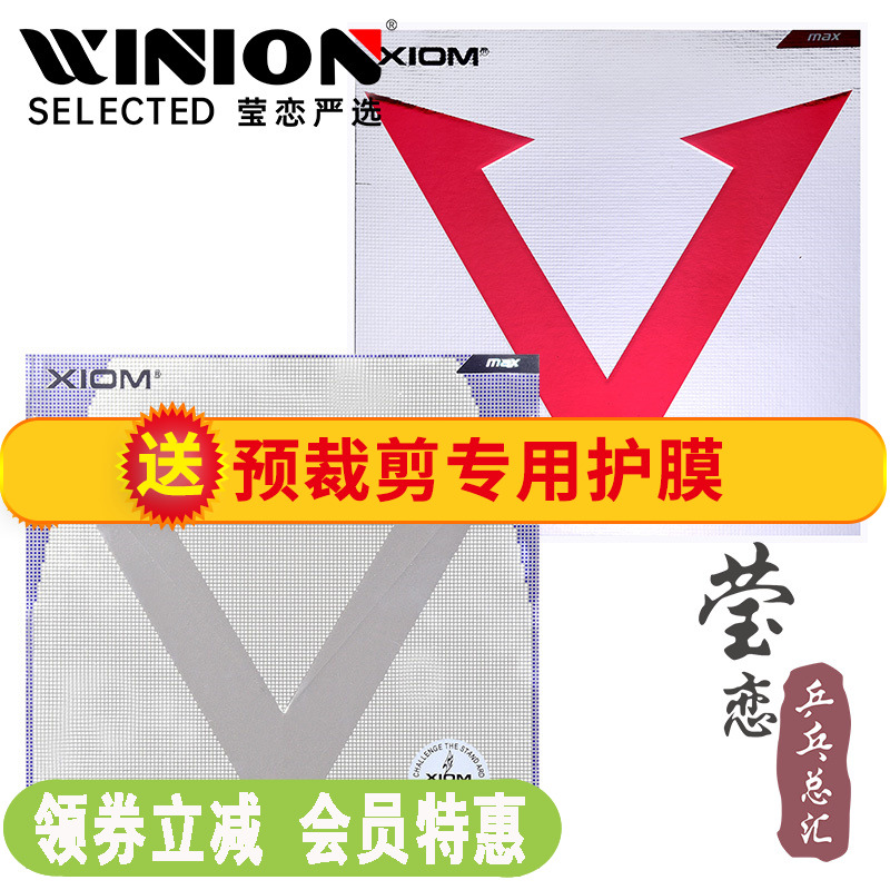 莹恋XIOM骄猛红V花V乒乓球胶皮