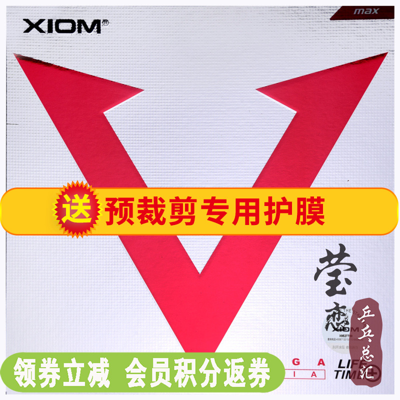 莹恋 XIOM骄猛红V唯佳速度乒乓球胶皮球拍反胶内能套胶79-009正品