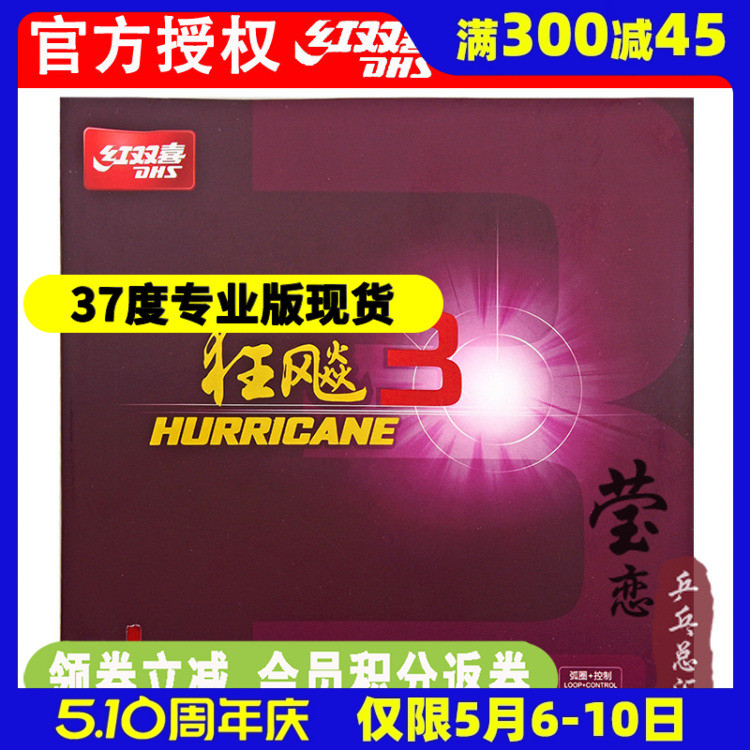 莹恋红双喜新狂飙3持久狂飚胶皮