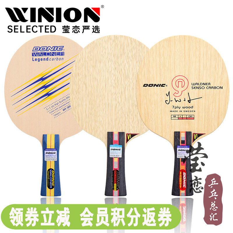 莹恋DONIC多尼克瓦碳加强乒乓球底板球拍瓦尔德内尔碳素2000 3000