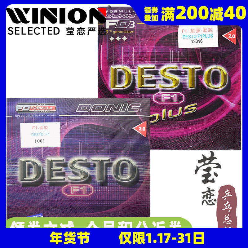 莹恋DONIC多尼克 F1加强升级PLUS乒乓球胶皮套胶13016徳士途DESTO