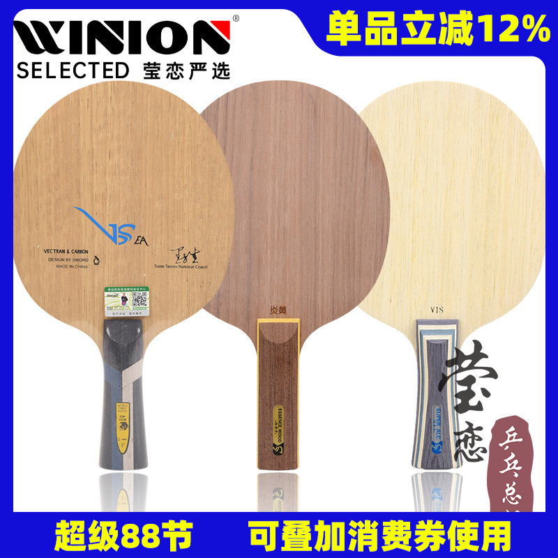 莹恋世奥得VSEA炎黄乒乓球底板