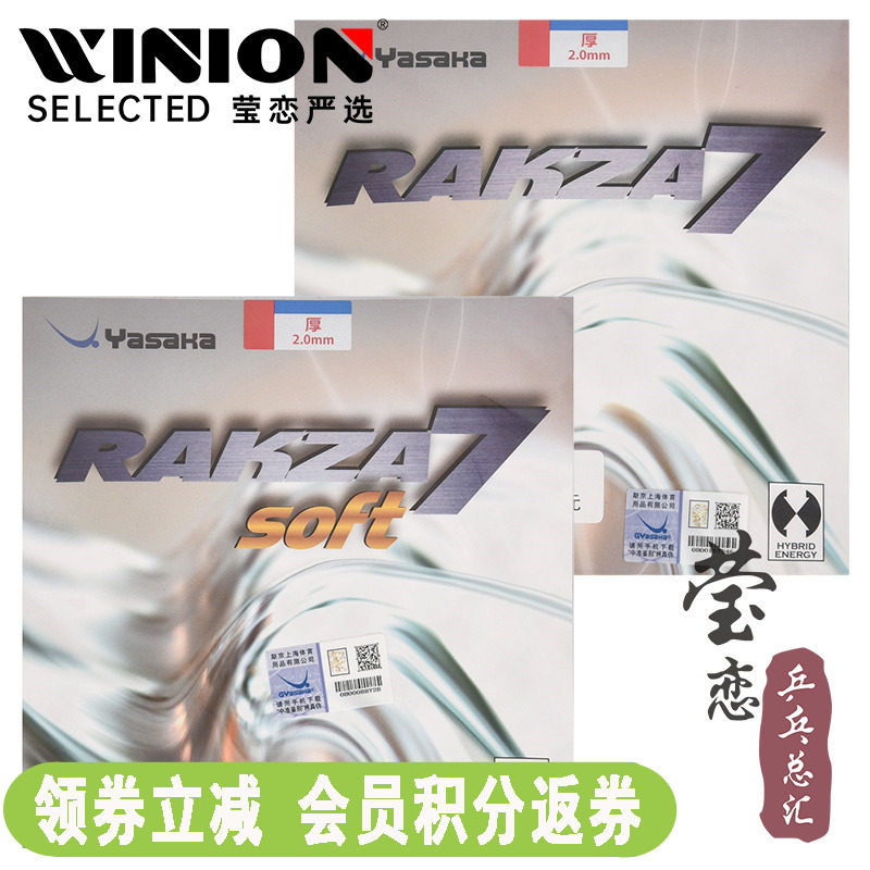 莹恋YASAKA亚萨卡RAKZA威力七RK7 R7乒乓球胶皮球拍反胶套胶正品