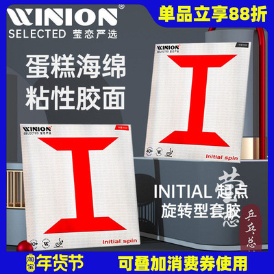 WINION莹恋严选 起点旋转型红I乒乓球胶皮球拍反胶套胶内能粘性
