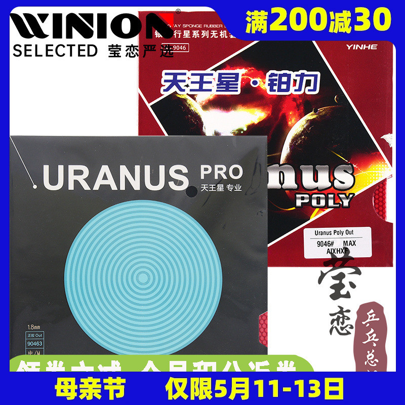 莹恋银河正胶套胶单胶皮乒乓球胶皮球拍天王星PRO专业版铂力90463 运动/瑜伽/健身/球迷用品 乒乓套胶/海绵/单胶片 原图主图