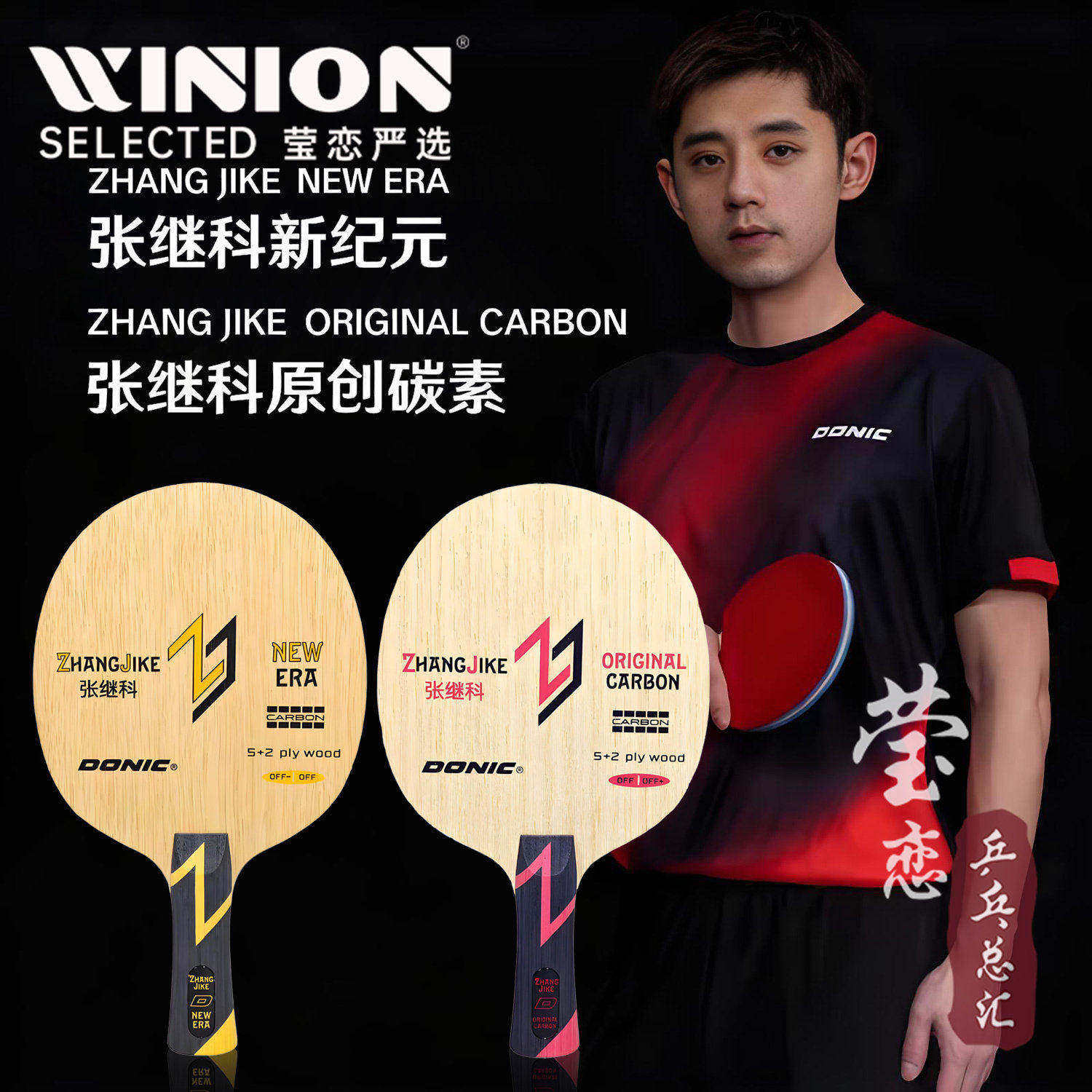 莹恋DONIC多尼克张继科原创碳素新纪元乒乓球底板球拍33252/22252