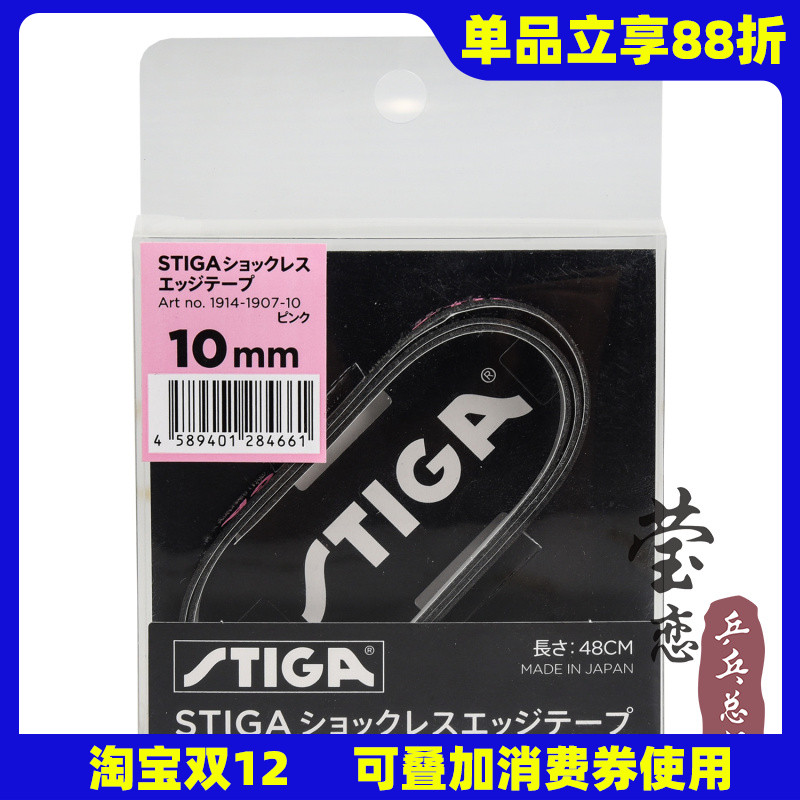 Stiga/斯帝卡乒乓球拍护边条防撞