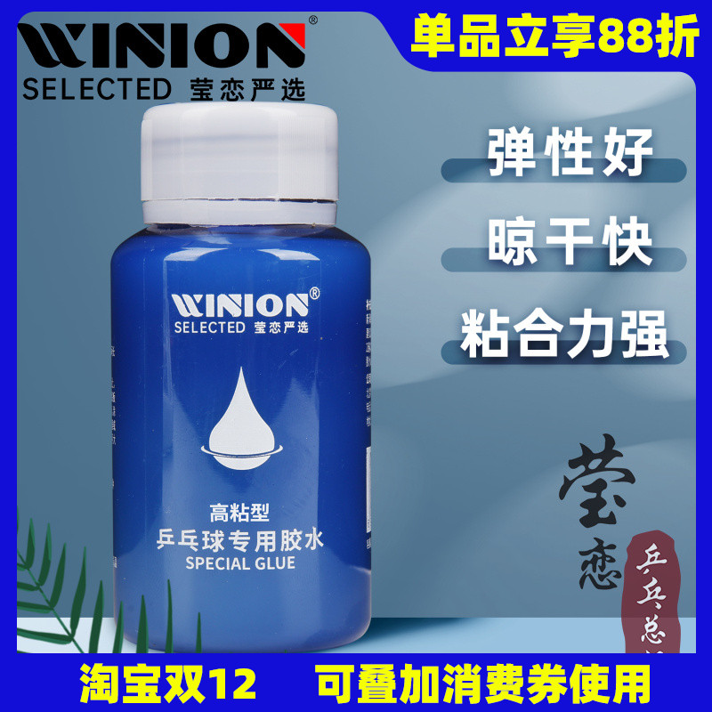 WINION莹恋有机乒乓球胶水高粘型