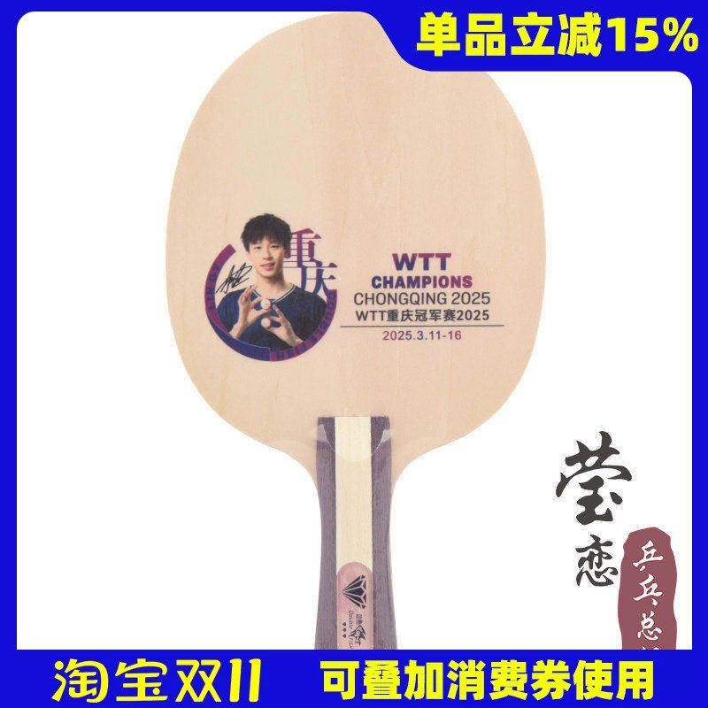 莹恋双鱼 重庆WTT限定林高远肖像迷你小球拍乒乓球底板签字签名板