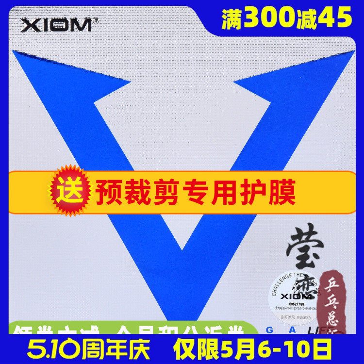 莹恋 XIOM骄猛蓝V升级DF乒乓球胶皮球拍套胶唯佳欧洲79-008正品-封面