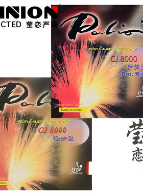 莹恋 palio拍里奥CJ8000轻快型C超轻乒乓球胶皮球拍反胶套胶正品