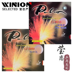 莹恋 palio拍里奥CJ8000轻快型C超轻乒乓球胶皮球拍反胶套胶正品