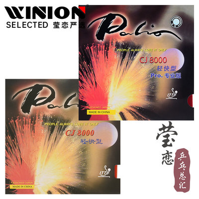 莹恋拍里奥CJ8000轻快乒乓球胶皮