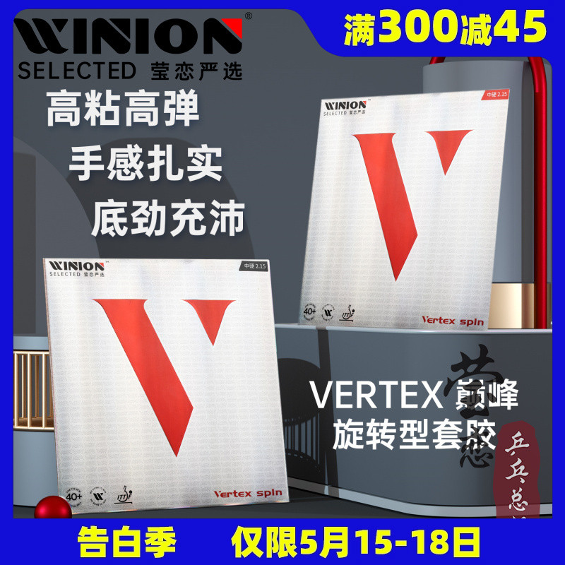 WINION莹恋严选红V巅峰旋转型乒乓球胶皮球拍反胶套胶Vertex Spin 运动/瑜伽/健身/球迷用品 乒乓套胶/海绵/单胶片 原图主图