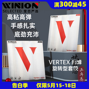 WINION莹恋严选红V巅峰旋转型乒乓球胶皮球拍反胶套胶Vertex Spin