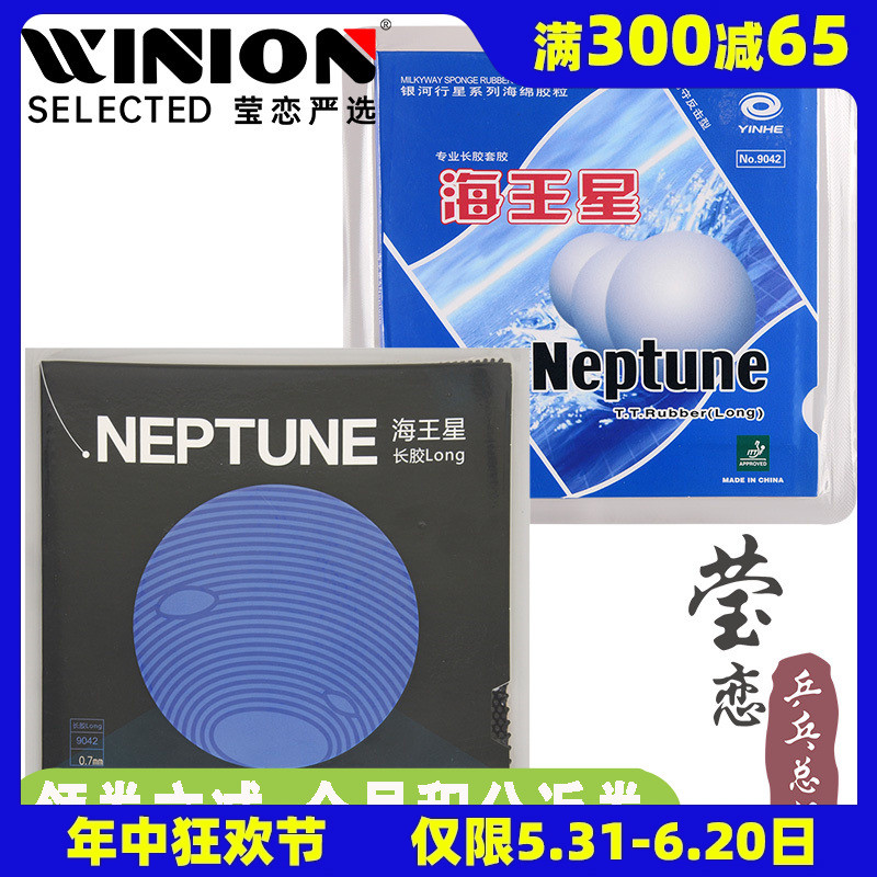 莹恋 银河乒乓球胶皮长胶套胶单胶皮海王星Euro欧版Neptune 9042# 运动/瑜伽/健身/球迷用品 乒乓套胶/海绵/单胶片 原图主图