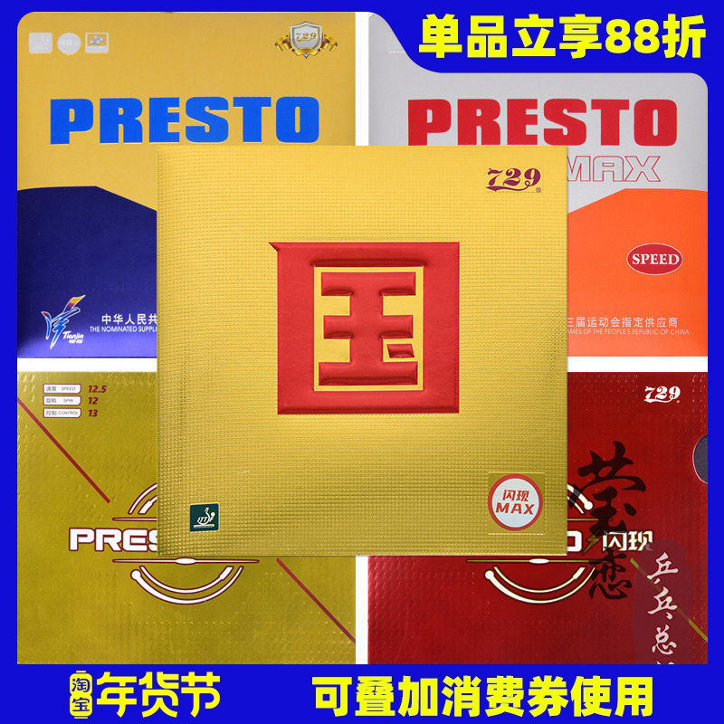 莹恋 友谊729闪现PRESTO乒乓球胶皮球拍反胶套胶涩性内能SPIN正品