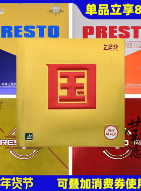 莹恋 友谊729闪现PRESTO乒乓球胶皮球拍反胶套胶涩性内能SPIN正品