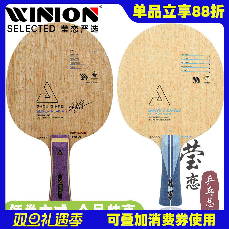 莹恋JOOLA优拉乒乓球底板