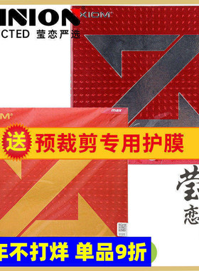 莹恋 XIOM骄猛捷踏ZETA中国大Z乒乓球胶皮球拍反胶内能套胶79-068