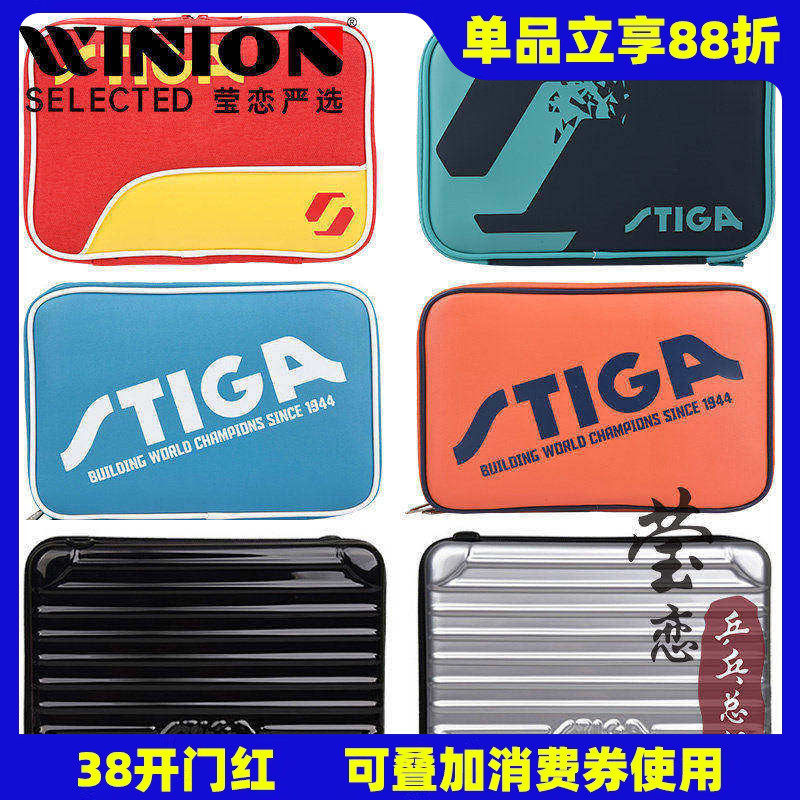 莹恋 STIGA斯帝卡斯蒂卡乒乓球拍套包乒乓球包运动包方形拍包正品