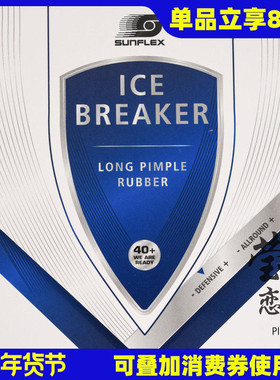 莹恋 SUNFLEX德国阳光破冰者乒乓球胶皮长胶套胶单胶皮易控进攻型