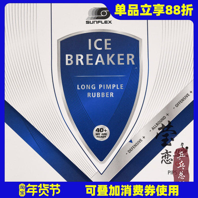 SUNFLEX乒乓球胶皮破冰者长胶